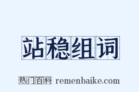 站稳组词是什么意思的图片